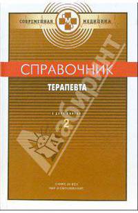 Справочник терапевта. В двух книгах. Книга 2