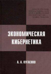 Экономическая кибернетика. Энциклопедия. Учебное пособие. Гриф УМО МО РФ (+ CD-ROM)