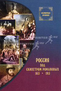 Россия под скипетром Романовых: 1613-1913