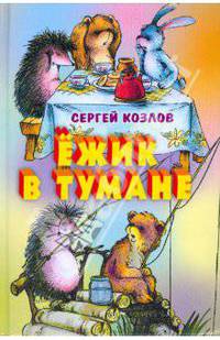 Ежик в тумане. Сказки