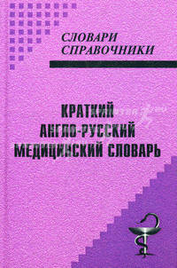 Краткий англо-русский медицинский словарь. Около 7000 терминов. 2-е издание