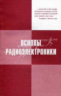 Основы радиоэлектроники. Учебное пособие - 2 изд.