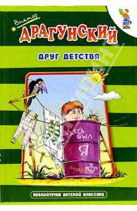 Друг детства (из цикла "Денискины рассказы") / Художник А. Лукьянов - (Библиотека детской классики)