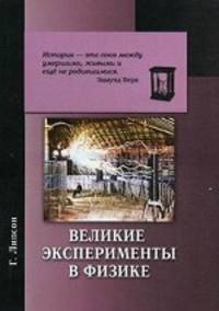 Великие эксперименты в физике. Липсон Г.
