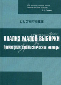 Анализ малой выборки. Прикладные статистические методы