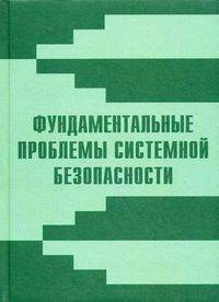 Фундаментальные проблемы системной безопасности. Выпуск 2. Сборник статей