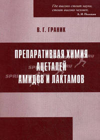 Препаративная химия ацеталей амидов и лактамов