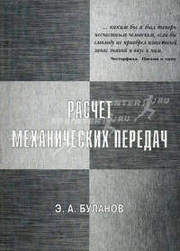 Расчет механических передач. 2-е изд., испр. и доп. Буланов Э.А.