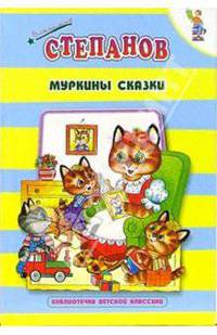 Муркины сказки: Стихи, сказки (худ. Жигарев В.А.)