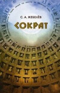 Сократ