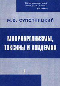 Микроорганизмы, токсины и эпидемии