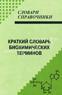 Краткий словарь биохимических терминов. Более 300 терминов