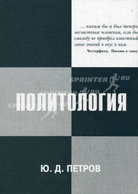 Политология. Курс леккций. Учебное пособие