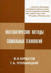 Математические методы социальных технологий. 3-е изд. Курбатов В.И.