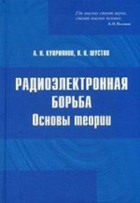 Радиоэлектронная борьба. Основы теории