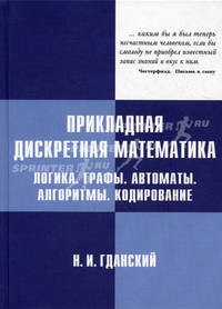 Прикладная дискретная математика. Логика. Графы. Автоматы. Алгоритмы. Кодирование