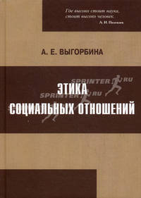 Этика социальных отношений. Опыт философско-социологического исследования нравственных аспектов права и социальной жизни
