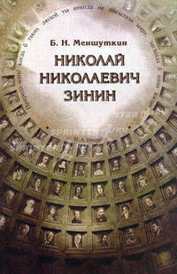 Николай Николаевич Зинин