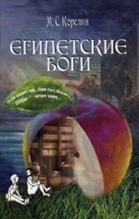 Египетские боги, их храмы и изображения. 2-е изд