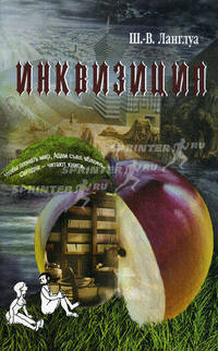 Инквизиция. 2-е изд