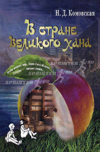 В стране Великого хана. 2-е изд