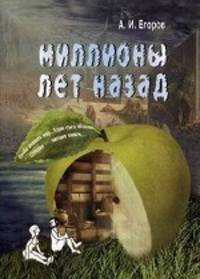 Миллионы лет назад. Уроки географии. Приложение к учебнику