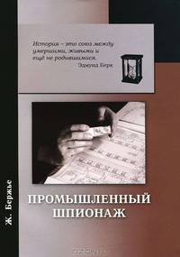 Промышленный шпионаж