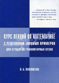 Курс лекций по математике с решениями типовых примеров для студентов гуманитарных вузов