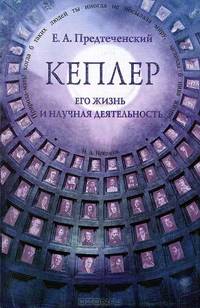 Кеплер. Его жизнь и научная деятельность