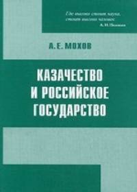 Казачество и Российское государство. Мохов А.Е.
