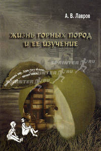 Жизнь горных пород и ее изучение - 2 изд.