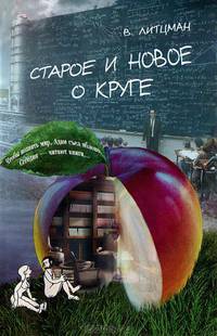 Старое и новое о круге / В. Литцман; Пер. с нем. В.С. Берман. - ил. - (Библиотека 'Вузовской книги'. Научно-популярная серия).