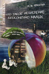 Что такое исчисление бесконечно малых / А.В. Брюстер. - ил. - (Библиотека 'Вузовской книги'. Научно-популярная серия).