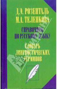 Справочник по русскому языку: Словарь лингвистических терминов.