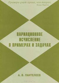 Вариационное исчисление в примерах и задачах. Учебное пособие