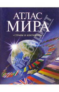 Атлас мира. Страны и континенты.