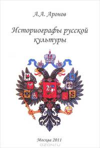 Историографы русской культуры. Биографический энциклопедический словарь