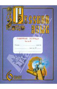 Русский язык. 6 класс. Рабочая тетрадь. В 2-х частях. Часть 1