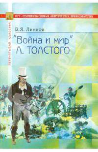 Толстой. Война и мир