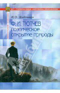 Ф.И. Тютчев: поэтическое открытие природы