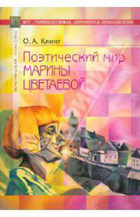 Поэтический мир Цветаевой