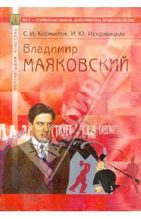 Владимир Маяковский: В помощь старшеклассникам, абитуриентам, преподавателям