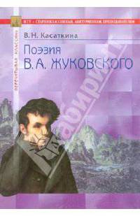 Поэзия В.А. Жуковского