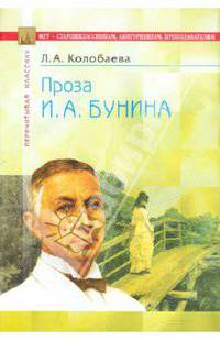 Проза И. А. Бунина: В помощь старшеклассникам, абитуриентам, преподавателям
