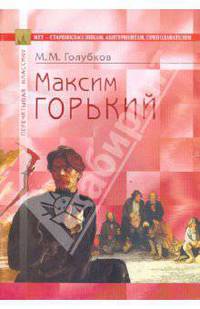 Максим Горький