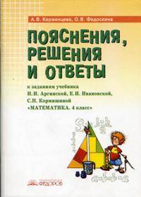 Математика 4 класс. Пояснения, решения и ответы к заданиям учебника.