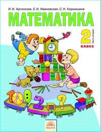 Аргинская, Ивановская, Кормишина: Математика: Учебник для 2 класса. В 2 частях. Часть 2