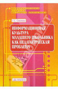 Информационная культура младшего школьника как педагогическая проблема. Учебно-методическое пособие. Выпуск 1
