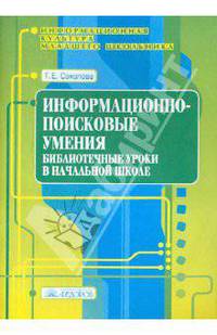 Информационно-поисковые умения. Библиотечные уроки в начальной школе. Учебно-методическое пособие. Выпуск 2