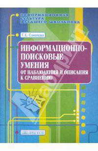 Информационно-поисковые умения. От наблюдения и описания к сравнению. Учебно-методическое пособие. Выпуск 3